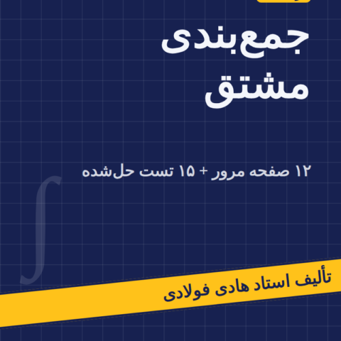 جزوهٔ جمعبندی مشتق