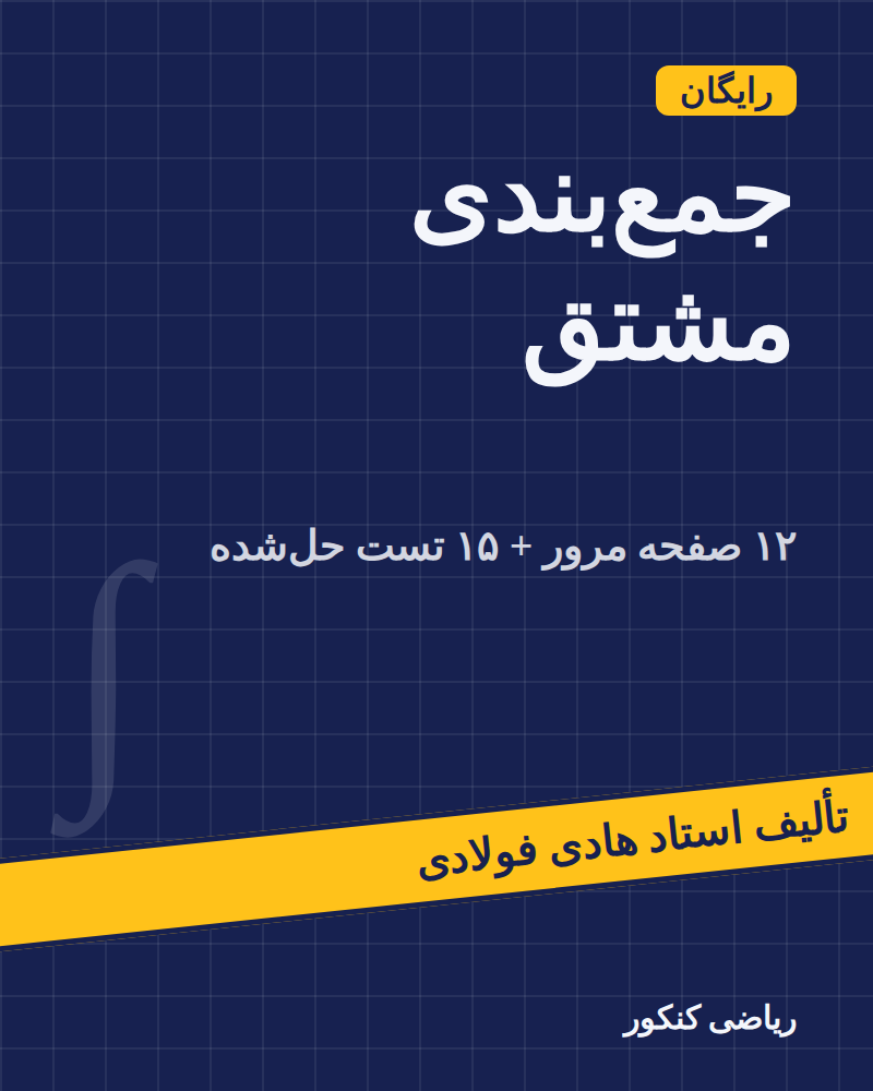 جزوهٔ جمعبندی مشتق