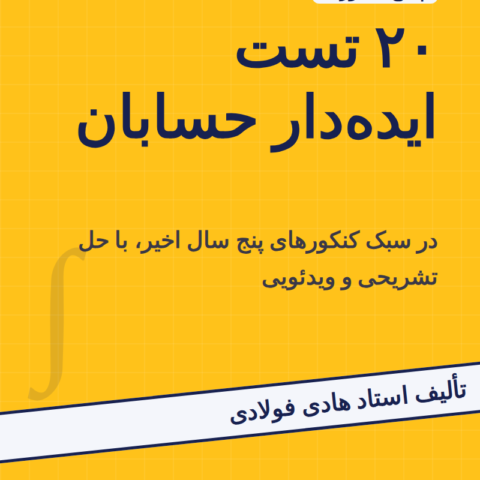 پکیج ۲۰ تست ایدهدار حسابان
