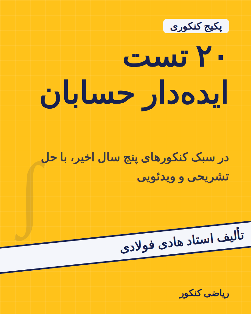 پکیج ۲۰ تست ایدهدار حسابان